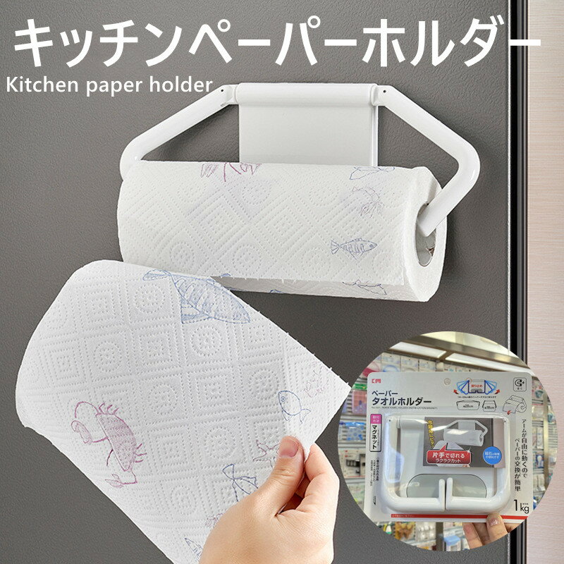 【二個セット】キッチンペーパーホルダー マグネット コストコ キッチンペーパータオル ペーパーホルダ..