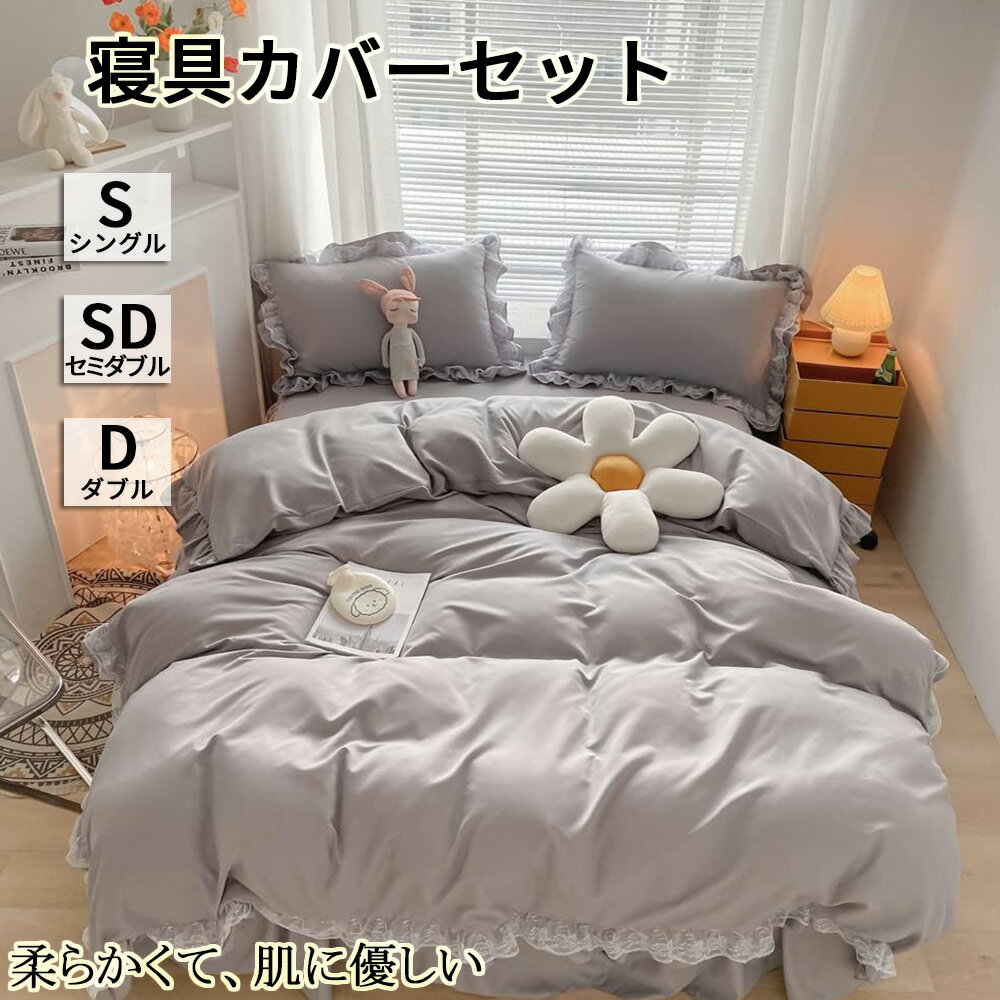 寝具カバーセット ふとんカバー 送料無料 掛け敷布団カバー ベッドスカート シングル セミダブル ダブ..