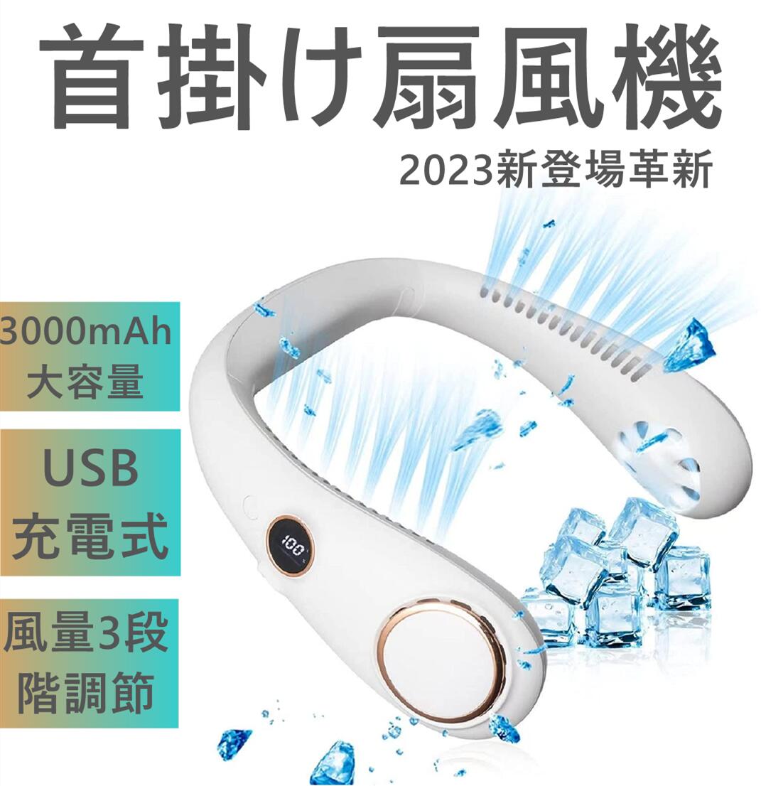 商品詳細 この商品について 【首掛け扇風機&360°強力送風】弊社製首かけ扇風機はによって高性能ダブルタービン＆高風量静音ファンを採用。羽の代わりにファン内部のタービンが回転して空気を吸い込み，30個の出風口からの送風が首を包み込み。上向きのファンで首周りや顔、首の裏などを立体的に冷却、首を効率よく冷やすことにより、身体全体の体温もクールダウンしてくれ、暑い季節のマスク蒸れ軽減、熱中症対策に！手持ち携帯扇風機と違い、首かけ扇風機はハンズフリーで使用できるので、手持ちのわずらわしさから解放されます。キャンプ、スポーツ、ランニング、旅行、アウトドア、通勤、通学など様々な場面で大活躍です。 【くびかけ扇風機　静音】耳元に近いぶん、手持ち扇風機などよりもファンの音が気になってしまいがちですが。高性能高品質DCのブラシレスモーターを採用しており，最先端のツインターボ設計を採用し、効率良く風を集めて圧縮し、出風口に向けて高速に押し出します，強力な風量を確保しながら騒音を最小限に抑えます。図書館や会議や病院などの音が気になる場所でも気をつかわず使用することができます。 【3000mAh大容量充電池内蔵】ネック部分に大容量3000mAhのリチウムイオンバッテリーを内蔵しており、およそ2.5時間でフル充電可能となっております。4～8時間の稼働時間を提供します（速度によって異なります）、長時間の外出時も快適にお過ごしいただけます。急速充電可能なMicro-USB充電式で、パソコン、車載USB充電器、モバイルバッテリーで充電しながら使用もできますので、お出かけ時や充電ができない場所でも安心です。 【LEDスクリーン・3段階風力調節】ネッククーラーの側面にLEDスクリーンを搭載しているので、バッテリー残量や運転モードが一目瞭然です。バッテリ-容量は、画面に表示することができるので、タイムリー充電ができます。本体右側の電源スイッチをONにするとLEDの点灯とファンが「弱」モードで回転スタート。ポタンを押すと簡単に風力を弱風＞自然風＞強風の順で切り替えることができます。風量の段階をLCDディスプレに数字で表示され、今の段階は一目で確認できます。 【携帯軽量 羽根なし扇風機】 この首掛けタイプの携帯扇風機は、羽根がないので髪の毛の巻き込みや、けがの心配もありません。重量は240gだけで、柔らABS素材を採用しており、快適な着け心地を維持できます。で長時間使用しても肩や首に負担がかからない。アウトドアアクティビティ、キャンプ、スポーツイベントの観戦、登山、ハイキング、礼拝、バーベキュー、仕事、学校などの多岐にわたる機会で活躍する製品です。自転車やバイクの運転中でも使う事ができます。製品についてご不明な点がございましたら、お気軽にお問い合わせください。誠意を持って迅速な対応させていただきますので、よろしくお願いいたします。 送料無料 送料無料キャンペーン中 ■沖縄などについては別途送料1500円が掛かります。