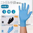 ニトリル手袋 パウダーフリー 300枚入(100枚入x3箱)使い捨て手袋 ニトリルグローブ ブルー 粉なし 左右兼用 薄手 ニトリルゴム手袋 ウイルス予防 S/...