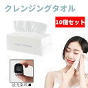 クレンジングタオル 10個セット 1パック60枚入り 600枚使い捨てタオル 送料無料 20x20cm 柔らかい 乾湿両用 洗顔 メイク落とし 天然コットン 毛羽立ちなし 家庭/旅行など用 ふきん