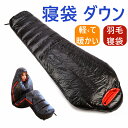 400g〜3000g ダウンスリーピングバッグ 寝袋 マミー型最強 ふっくらと包み込まれる暖かさ丸洗い 冬用 センタージップ 4シーズン 寝袋 キャンプ 防災 ...