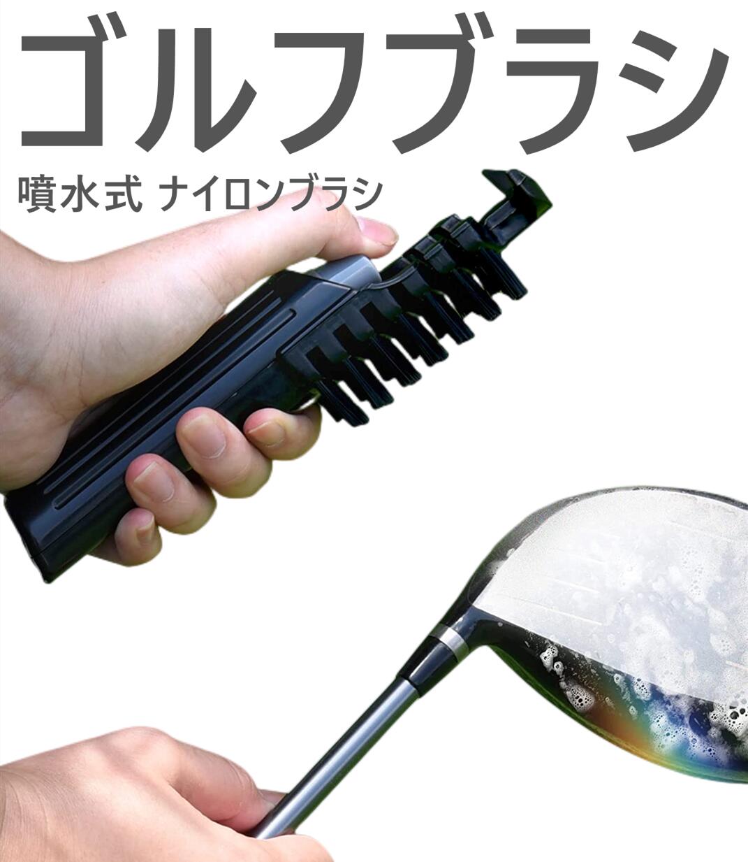 ゴルフブラシ 噴水式 ナイロンブラシ ゴルフクリーナー クラブ掃除 ゴルフメンテナンス 溝掃除器具 カラビナフック付き 携帯便利 軽量 多用途