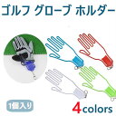 ゴルフ グローブ ホルダー ハンガー キーホルダー ゴルフ 用品 4色 golf glove hanger ゴルフハンガー 手袋 型崩れ防止ゴルフグローブハンガ...