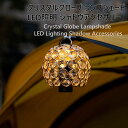 【NEW登場】ランタンシェード クリスタル ゼロジュアリーシェード ゴールゼロのクリスタルシェード シャンデリア お洒落 ライト カスタム LEDランタン キャ...