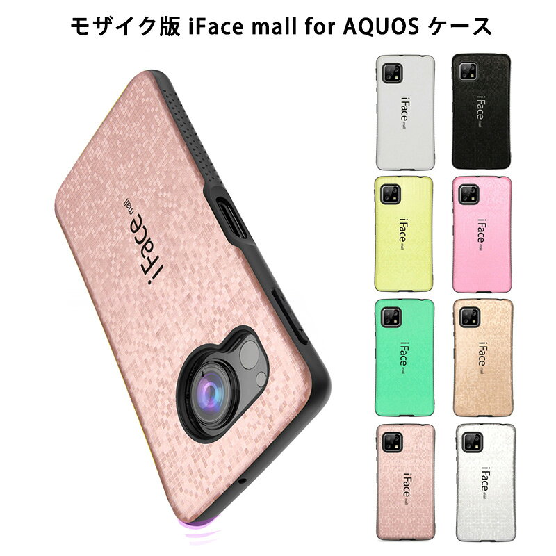 【強化ガラスフィルム付き】 モザイク版 iFace mall AQUOS sense4 lite basic sense5G sense8 ケース 指紋防止 耐衝撃 軽量 薄型 ストラップホール TPU ハードケース アクオス センス4 センス8 カバー SH-41A SH-M15 SH-RM15 A003SH SH-53A SHG03 SH-54D SHG11 SH-M26