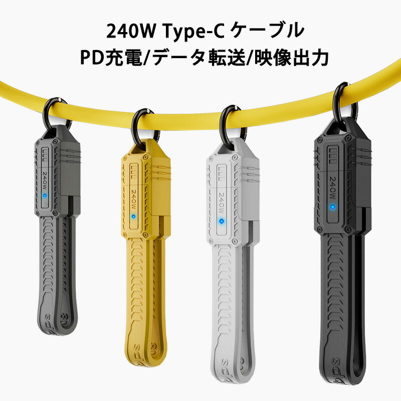 Type-C ケーブル USB4 240W PD充電 13.5cm 80Gbps データ転送 8K 映像出力 E-Marker 過充電防止 FPC 点..