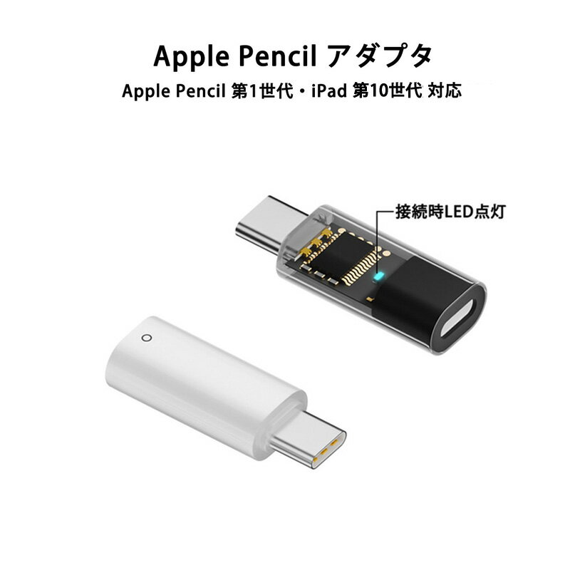 変換 コネクタ Lightning to Type-C アダプタ iPad 第10世代 Apple Pencil 第1世代 対応 アップルペン..