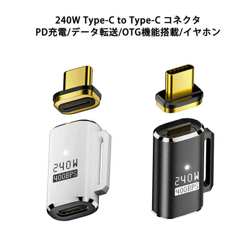 Type-C アダプター マグネット 端子 240W OTG対応 40Gbps データ転送 8K 映像出力 イヤホン 音楽 通話 コネクタ USB-C 点灯 タイプC ストラップホール 軽量 コンパクト