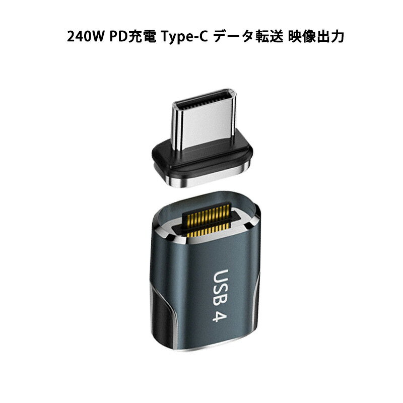 Type-C コネクター マグネット端子 240W PD充電 48V 5A タイプC アダプター 急速充電 データ転送 80Gbps 8K 高解像度 映像出力 E-Marker 過充電防止 コンパクト 軽量 USB-C 端子 スマートフォン PC タブレット iPhone15 iPhone16 Galaxy Huawei Mac book Pro Air iPad Switch