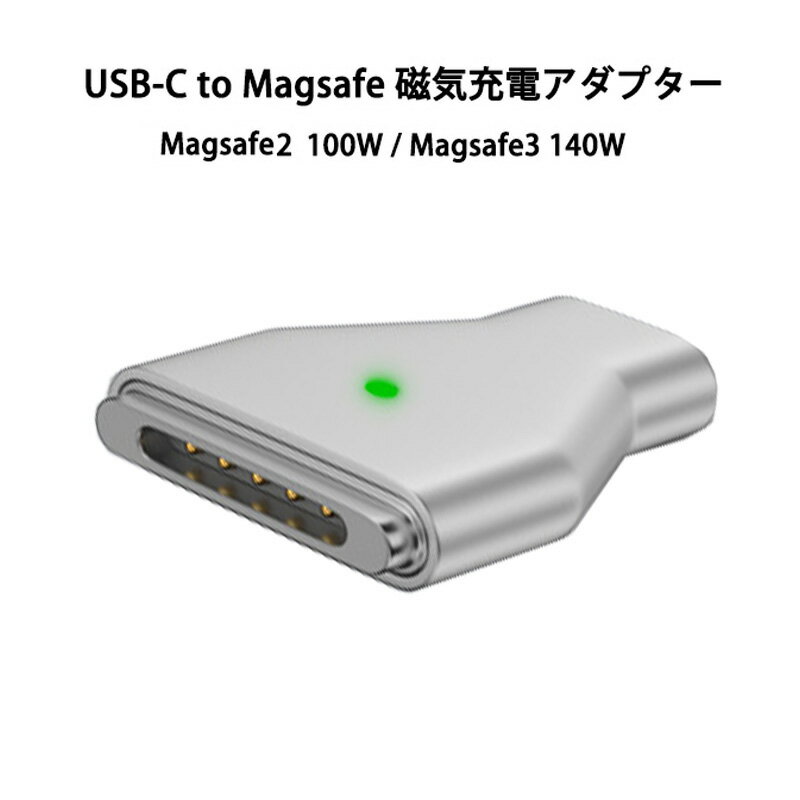 USB タイプC Magsafe3 Magsafe2 対応 140W 100W T-Tip型 マグネット 磁気吸着 Type-C マグセーフ 充電 充電アダプター MacBook Air 13/15インチの2012-2015 MacBook Pro 2021 M1 14インチ 16インチ MacBook Air 2022 M2 13.6インチ MacBook Pro 2023 M2 14-16インチ