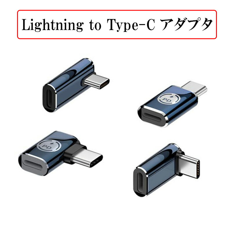 Lightning to Type-C 変換アダプタ 最大35W PD充電対応 タイプC ライトニング コネクタ 変換コネクタ ストラップホール ミニサイズ 紛失防止 ストレート型 L字型