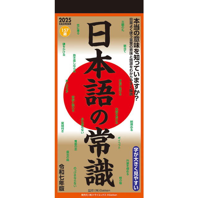 日本語の常識 2025年 ( 令和7年 )　カレンダー CL-619【同梱不可】【ヒラcal】