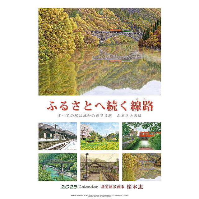 松本忠 2025年 ( 令和7年 )　カレンダー CL-490【同梱不可】【太巻cal】