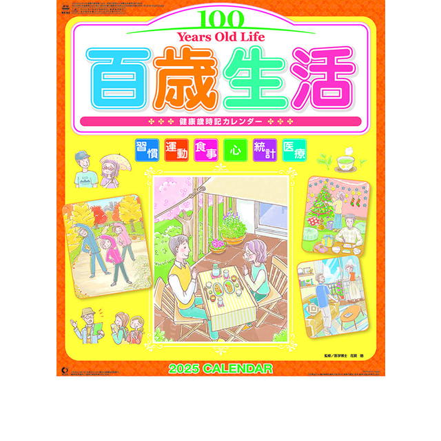 百歳生活健康歳時記 2025年 ( 令和7年 )　カレンダー CL-1533【同梱不可】【巻cal】