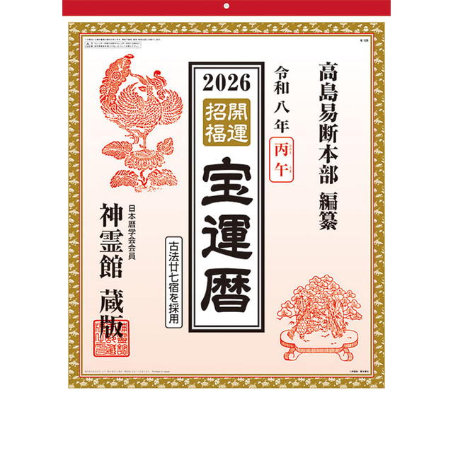 開運招福 2026年 ( 令和8年 ) カレンダー CL-1533【同梱不可】【巻cal】