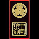 【在庫限り】 幕末無双二個付シリーズ蒔絵シール中岡二個付MUSOU-D-02【激安メガセール!】