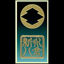 【在庫限り】 幕末 新選組無双二個付シリーズ蒔絵シール永倉二個付SHINSEN-D-05【激安メガセール!】