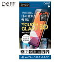 Deff iPhone11 Pro (5.8インチ) 専用 ガラスフィルム TOUGH GLASS 3D ブルーライトカット DG-IP19S3DB3F【iphone/アイフォン/スマホ/液晶保護フィルム/画面/シート】【激安メガセール！】