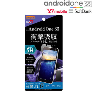 ☆◆ レイ・アウト SoftBank Y!mobile Android One S5 専用 液晶保護フィルム 5H 衝撃吸収 ブルーライトカット アクリルコート 高光沢　RT-ANS5FT/S1【メール便送料無料】