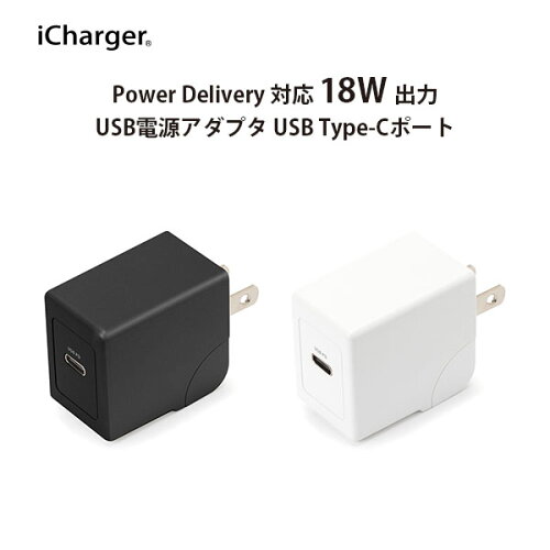 iCharger Power Delivery対応 Type-C 1ポート 18W出力 USB電源アダプタ PG-PDAC18W01BK/PG-PDAC18W02WH【iPhone/アイフォン/アイフォーン/スマホ/スマートフォン/充電器/アダプター/コンセント】