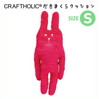 CRAFTHOLIC (クラフトホリック) 抱きまくらクッション (S) COLORFUL collection (カラフルコレクション) DK.PINK RAB (ダークピンクラブ)　C1583-23【抱き枕/寝具/ぬいぐるみ/インテリア/プレゼント/誕生日/出産祝い/結婚祝い/キャラクター】【激安メガセール！】