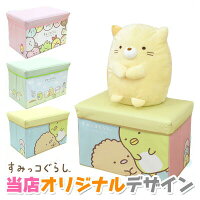 ◇ すみっコぐらし キャラクターストレージBOX【すみっこぐらし/スミッコグラシ/サンエックス/ストレージボックス/イス/スツール/おもちゃ箱/収納ケース/洋服/キッズ/子供/座れる/クリスマス/ギフト/限定】