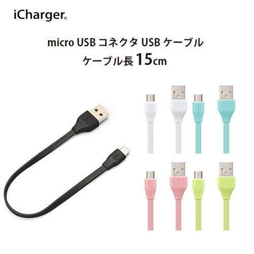 スマートフォン/タブレット対応 micro USB コネクタ USB フラットケーブル 15cm PG-MUC01M06/PG-MUC01M07/PG-MUC01M08/PG-MUC01M09/PG-MUC01M10