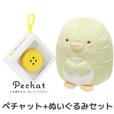 【送料無料】【ラッピング付】【ぬいぐるみセット】 Pechat (ペチャット) ぬいぐるみをおしゃべりにするボタン型スピーカー ＋ すみっコぐらし ぬいぐるみ (M) ぺんぎん？ MP62201【ぬいぐるみ/スピーカー/ボタン/プレゼント/贈り物/クリスマス】【あす楽対応】