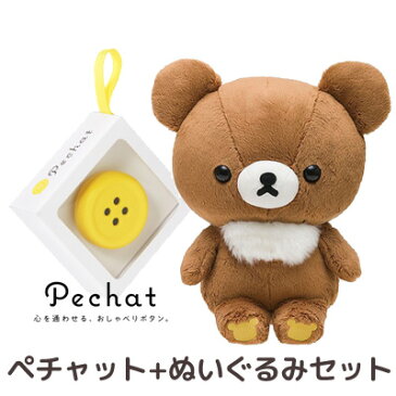 【送料無料】【ラッピング付】【ぬいぐるみセット】 Pechat (ペチャット) ぬいぐるみをおしゃべりにするボタン型スピーカー ＋ チャイロイコグマ ぬいぐるみ (M) MR47301【ぬいぐるみ/スピーカー/ボタン/プレゼント/贈り物/クリスマス/誕生日】【あす楽対応】