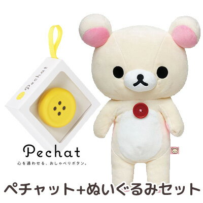 【送料無料】【ラッピング付】【ぬいぐるみセット】 Pechat (ペチャット) ぬいぐるみをおしゃべりにするボタン型スピーカー ＋ コリラックマ ぬいぐるみ (M) MR75501【ぬいぐるみ/スピーカー/ボタン/プレゼント/贈り物/クリスマス/誕生日】【あす楽対応】