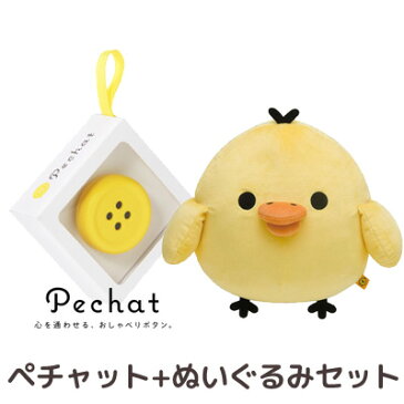 【送料無料】【ラッピング付】【ぬいぐるみセット】 Pechat (ペチャット) ぬいぐるみをおしゃべりにするボタン型スピーカー ＋ キイロイトリ ぬいぐるみ (M) MR75601【ぬいぐるみ/スピーカー/ボタン/プレゼント/贈り物/クリスマス/誕生日】【あす楽対応】