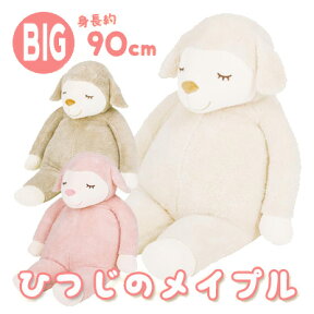 【送料無料】 ひつじのメイプル 抱きまくらBIG　48121-12/48121-13/48121-23【メイプルちゃん/動物/出産祝い/内祝い/羊/ヒツジ/ぬいぐるみ/かわいい/大きい/ビッグサイズ/抱きぐるみ/抱きまくら/ギフト/プレゼント】【あす楽対応】