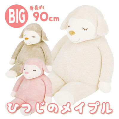 【送料無料】 ひつじのメイプル 抱きまくらBIG　48121-12/48121-13/48121-23【メイプルちゃん/動物/出産祝い/内祝い/羊/ヒツジ/ぬいぐるみ/かわいい/大きい/ビッグサイズ/抱きぐるみ/抱きまくら/ギフト/プレゼント】【あす楽対応】