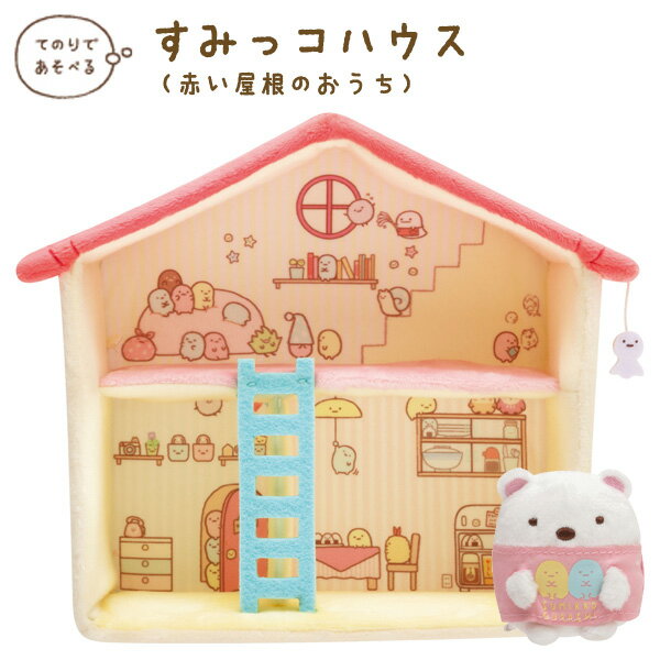 すみっコぐらし ぬいぐるみ すみっコぐらし グッズ すみっコぐらし すみっコハウス 赤い屋根のおうち　MX98601【すみっこぐらし/スミッコグラシ/インテリア/コレクション/すみコレ/ぬいぐるみ/クリスマス】【あす楽対応】