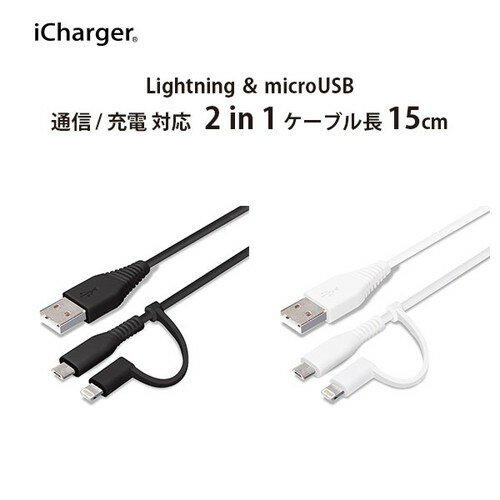 変換コネクタ付き 2in1 USBケーブル(Lightningµ USB) 15cm PG-LMC01M03BK/PG-LMC01M04WH【メール便送料無料】 変換コネクタ付き 2in1 USBケーブル(Lightningµ USB) 15cm PG-LMC01M03BK/PG-LMC01M04WH【メール便送料無料】