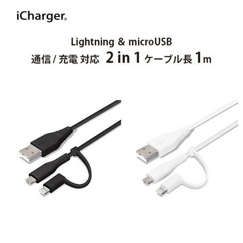 変換コネクタ付き 2in1 USBケーブル(Lightningµ USB) 1m PG-LMC10M03BK/PG-LMC10M04WH【メール便送料無料】 変換コネクタ付き 2in1 USBケーブル(Lightningµ USB) 1m PG-LMC10M03BK/PG-LMC10M04WH【メール便送料無料】