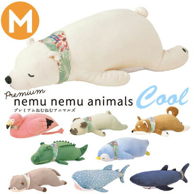 プレミアムねむねむアニマルズ クール 抱きまくら (M)　58017-23/58017-53/58017-11/58017-32/58017-44/58017-61/58018-13/58018-62/58018-63【ネムネム/動物/ぬいぐるみ/かわいい/大きい/抱きぐるみ/抱きまくら/冷感/ひんやり/夏/ギフト/プレゼント/エコ】