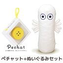 【送料無料】【ラッピング付】【ペチャットぬいぐるみセット】 Pechat (ペチャット) ぬいぐるみをおしゃべりにするボタン型スピーカー ＋ リラクゼーション抱きまくら ニョロニョロ (オフホワイト)　569500【スピーカー/プレゼント/誕生日】【あす楽対応】