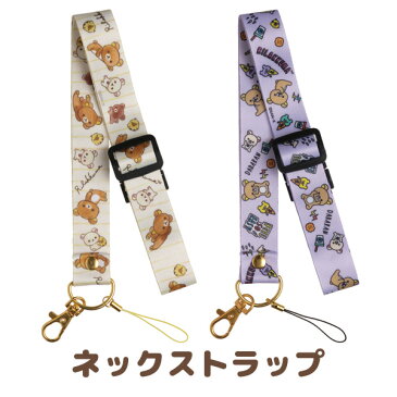 リラックマ グッズ(9)◇ リラックマ ネックストラップ AY40201/AY40301【携帯電話/ケータイ/スマートフォン/スマホ/iPhone/アイフォン/みまもりケータイ/キッズケータイ/鍵】【あす楽対応】