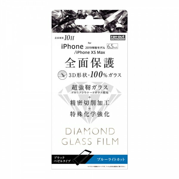 レイ・アウト iPhone11 Pro Max(6.5インチ)専用 ダイヤモンドガラスフィルム 3D 10H アルミノシリケート 全面保護 ブルーライトカット /ブラック　RT-P22RFG/DMB【メール便送料無料】
