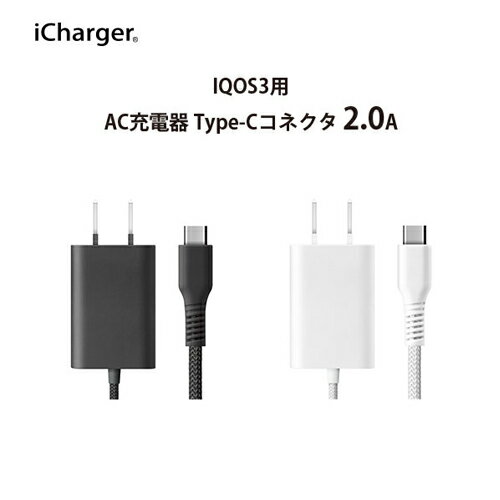 IQOS3用 AC充電器 Type-Cコネクタ　PG-IQ3AC20A01BK/PG-IQ3AC20A02WH 1