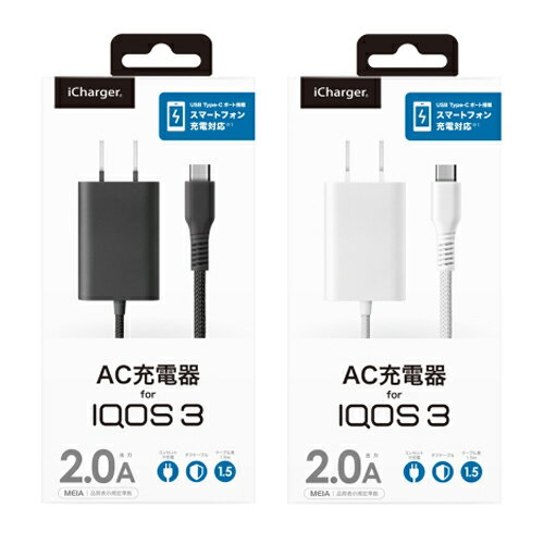 IQOS3用 AC充電器 Type-Cコネクタ　PG-IQ3AC20A01BK/PG-IQ3AC20A02WH 2