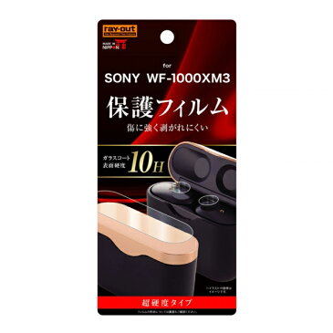 レイ・アウト SONY ワイヤレスイヤホン WF-1000XM3専用 保護フィルム 10H ガラスコート 高光沢　RT-SF1XM3FT/T12【メール便送料無料】