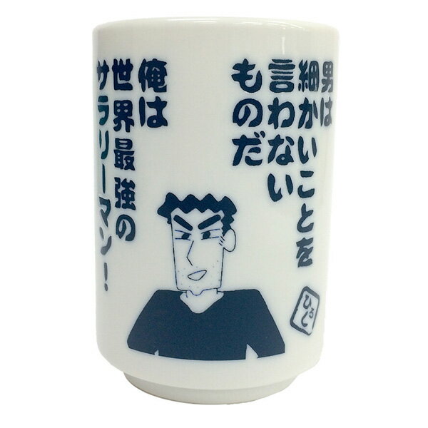 クレヨンしんちゃん 湯のみ 野原ひろしの名言　KS-5536017HM【クレヨンしんちゃん/湯呑/湯飲み/湯のみ/普段使い/会社/新生活/コップ/父の日/ギフト/雑貨】【あす楽対応】【激安メガセール！】のサムネイル
