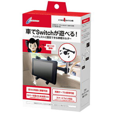 ◆ CYBER Nintendo Switch用 カーマウントホルダー ブラック　CY-NSCMH-BK【nintendo/スイッチ用アクセサリー/任天堂/ゲーム/周辺機器/スイッチ/スマートフォン/車/大人数/動画鑑賞/旅行】