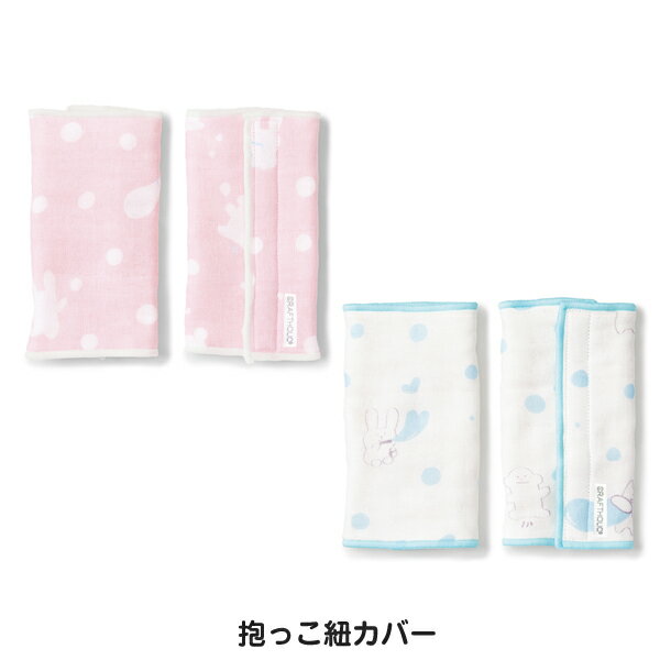CRAFTHOLIC (クラフトホリック) 抱っこ紐カバー Baby＆Kids (ベビー＆キッズ) C11077-20/C11077-60【クラフトホリック/ベビーグッズ/赤ちゃん/コットン/抱っこ紐ひも/カバー/出産祝い/プレゼント/誕生日/ギフト/日本製】【アウトレット】
