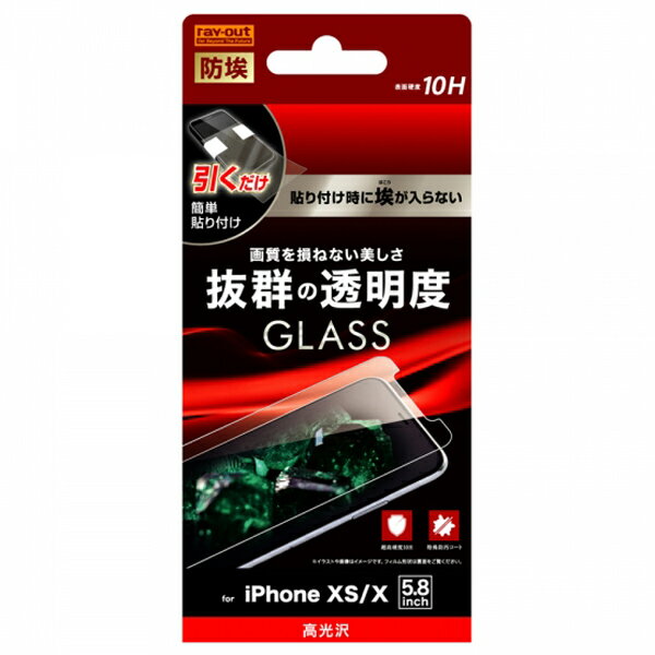 レイ・アウト iPhoneXS iPhone11 Pro iPhoneX(5.8インチ)専用 液晶保護ガラスフィルム 防埃 10H 光沢 ソーダガラス　RT-P20F/BSCG【メール便送料無料】