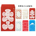 世界のことばぽち ノ-SK101/ノ-SK102/ノ-SK103/ノ-SK201/ノ-SK202/ノ-SK203【お小遣い/ポチ袋/お手紙/お年玉/お正月/感謝...