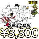 ムーミン 3300円福袋（福箱）【あす楽対応】